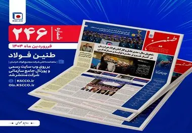 شماره 246 طنین فولاد خراسان منتشر شد

