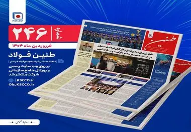 شماره 246 طنین فولاد خراسان منتشر شد

