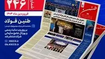 شماره 246 طنین فولاد خراسان منتشر شد

