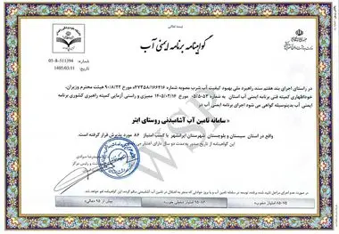 تضمین کیفیت آب شرب در سیستان و بلوچستان؛ ۴ گواهینامه جدید برنامه ایمنی صادر شد
