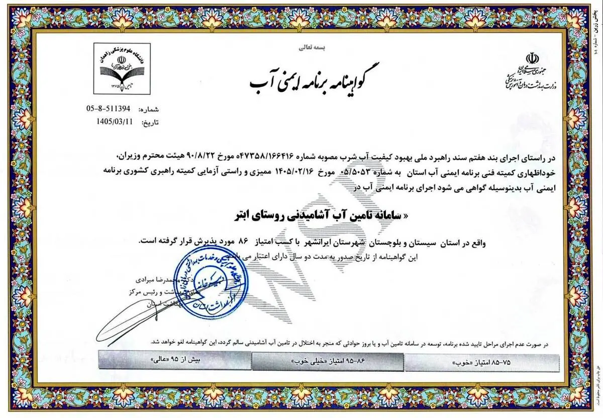 تضمین کیفیت آب شرب در سیستان و بلوچستان؛ ۴ گواهینامه جدید برنامه ایمنی صادر شد
