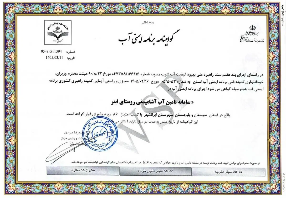 تضمین کیفیت آب شرب در سیستان و بلوچستان؛ ۴ گواهینامه جدید برنامه ایمنی صادر شد
