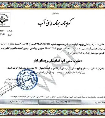 تضمین کیفیت آب شرب در سیستان و بلوچستان؛ ۴ گواهینامه جدید برنامه ایمنی صادر شد

