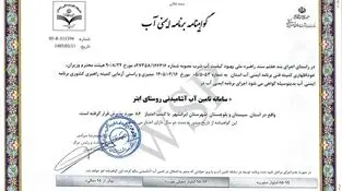 تضمین کیفیت آب شرب در سیستان و بلوچستان؛ ۴ گواهینامه جدید برنامه ایمنی صادر شد
