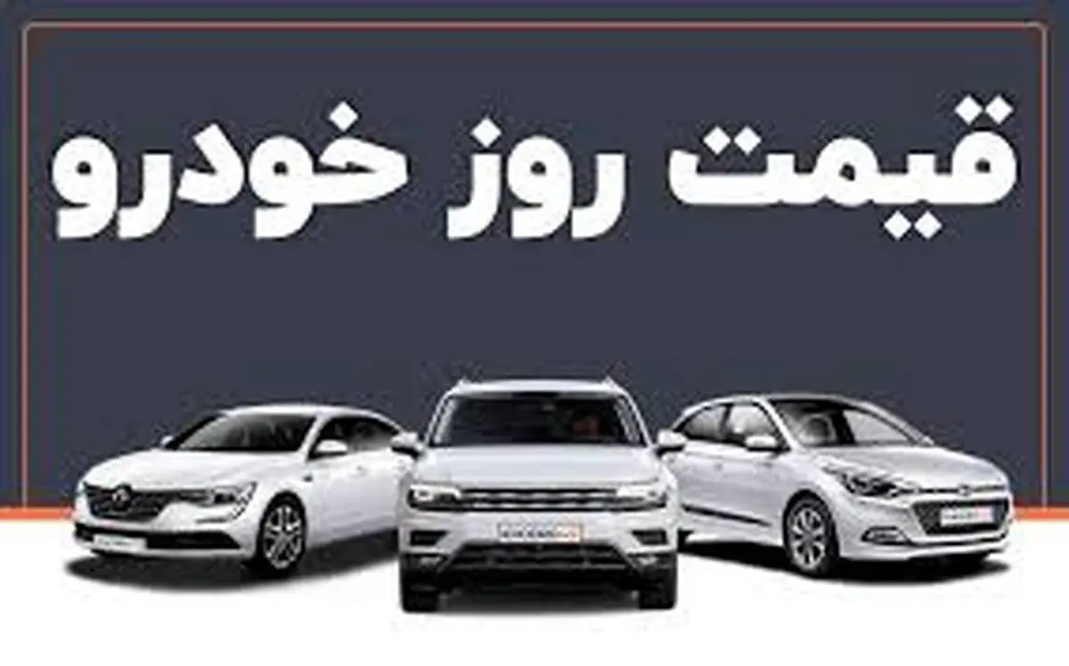 قیمت خودرو امروز ۱ آبان ۱۴۰۳