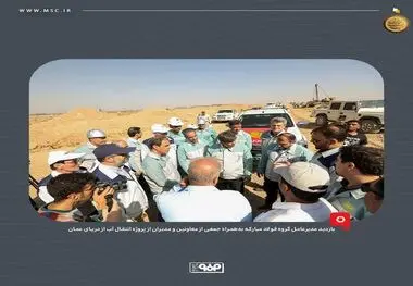 بازدید مدیرعامل گروه فولاد مبارکه از پروژه انتقال آب از دریای عمان/ به‌زودی فولاد با آب دریا تولید می‌شود