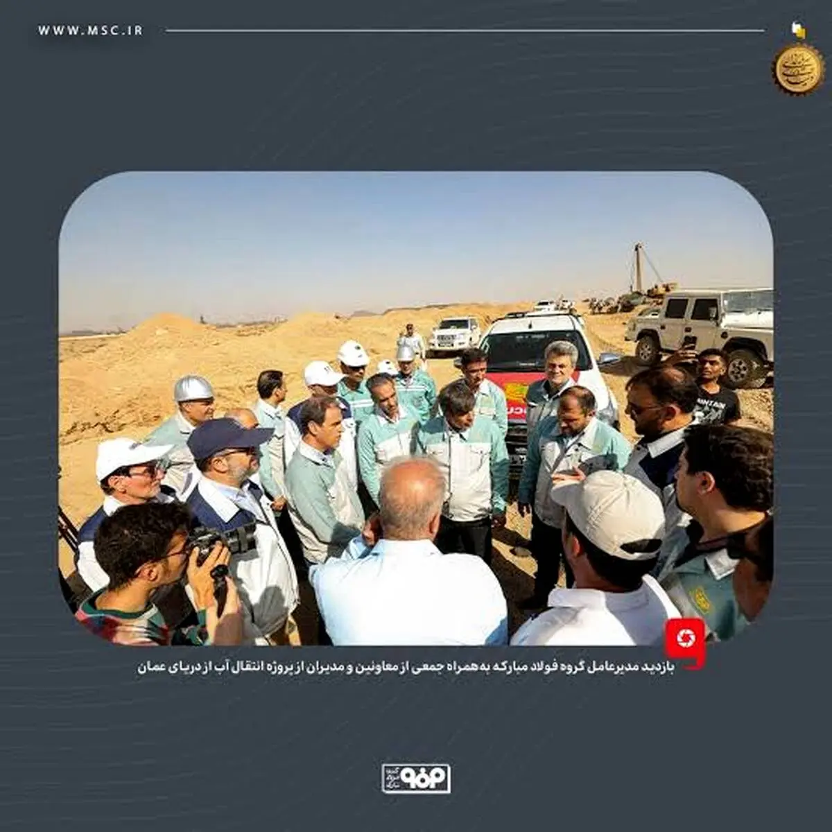 بازدید مدیرعامل گروه فولاد مبارکه از پروژه انتقال آب از دریای عمان/ به‌زودی فولاد با آب دریا تولید می‌شود