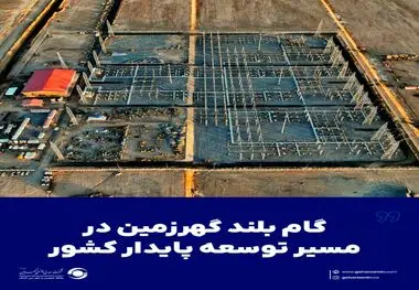 گام بلند گهرزمین در مسیر توسعه پایدار کشور