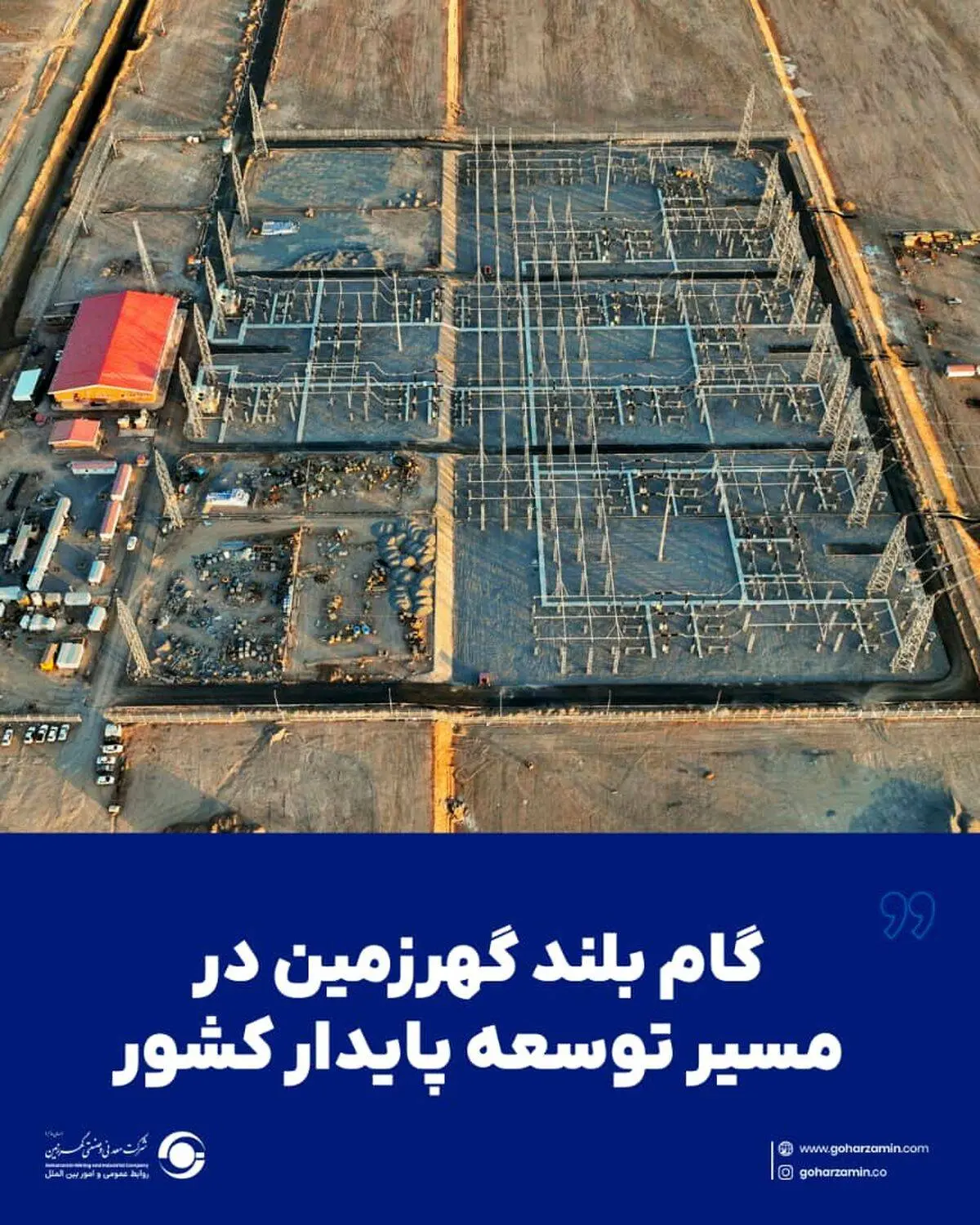 گام بلند گهرزمین در مسیر توسعه پایدار کشور