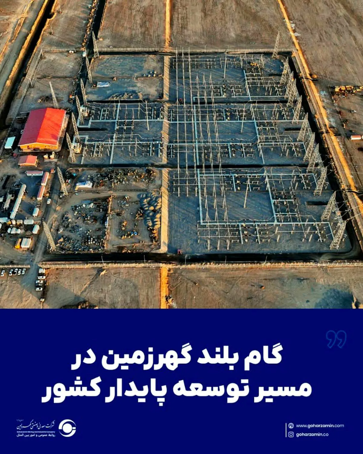 گام بلند گهرزمین در مسیر توسعه پایدار کشور