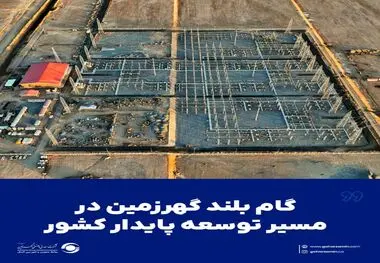 گام بلند گهرزمین در مسیر توسعه پایدار کشور