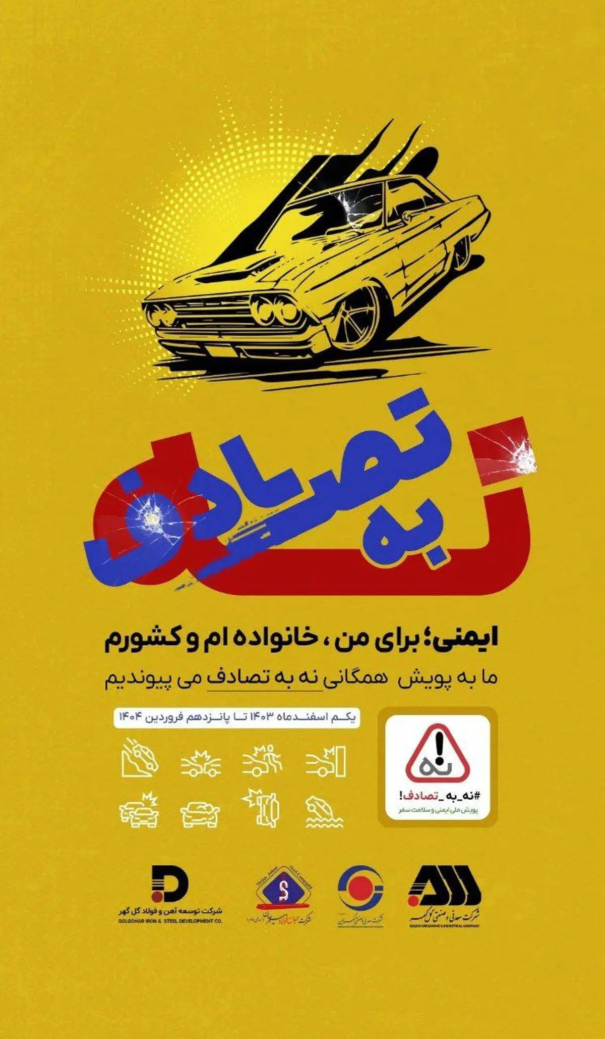 پویش نه به تصادف شرکت توسعه آهن و فولاد گل گهر

