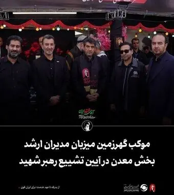 موکب گهرزمین میزبان مدیران ارشد بخش معدن در آیین تشییع رهبر شهید