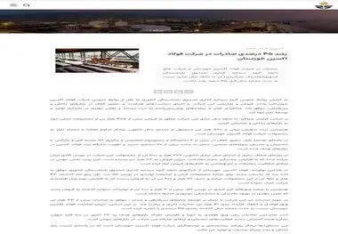انعکاس خبر " رشد ۴۵ درصدی صادرات در شرکت فولاد اکسین خوزستان " در وبسایت گروه سرمایه گذاری صبا انرژی