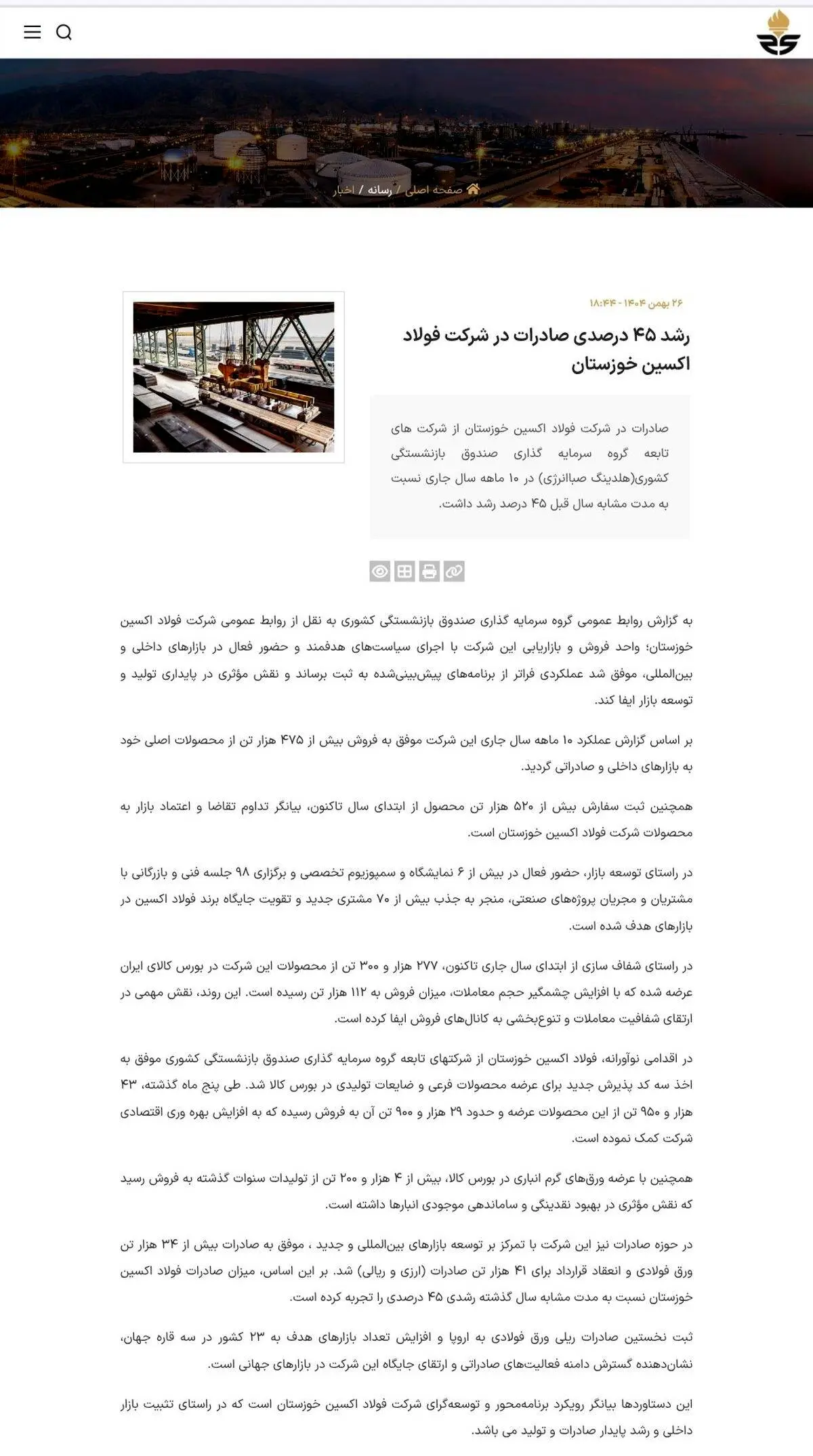 انعکاس خبر " رشد ۴۵ درصدی صادرات در شرکت فولاد اکسین خوزستان " در وبسایت گروه سرمایه گذاری صبا انرژی