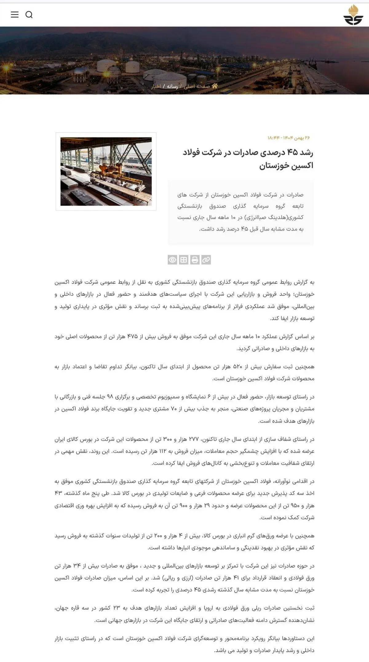 انعکاس خبر " رشد ۴۵ درصدی صادرات در شرکت فولاد اکسین خوزستان " در وبسایت گروه سرمایه گذاری صبا انرژی