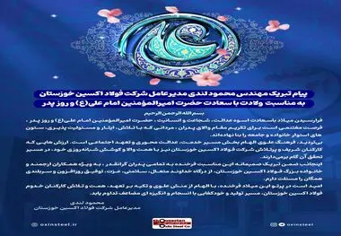پیام تبریک مهندس محمود لندی مدیرعامل شرکت فولاد اکسین خوزستان به مناسبت ولادت با سعادت حضرت امیرالمؤمنین امام علی(ع) و روز پدر
