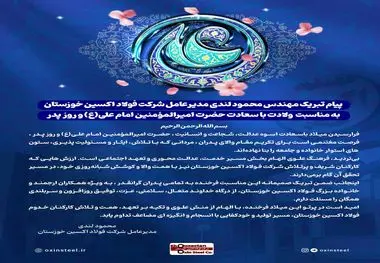 پیام تبریک مهندس محمود لندی مدیرعامل شرکت فولاد اکسین خوزستان به مناسبت ولادت با سعادت حضرت امیرالمؤمنین امام علی(ع) و روز پدر