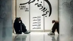 «پلی بر رودخانه خشک» با نگاهی انسانی به بحران بی‌آبی؛ آغاز اکران از ۱۵ مرداد در گروه هنر و تجربه

