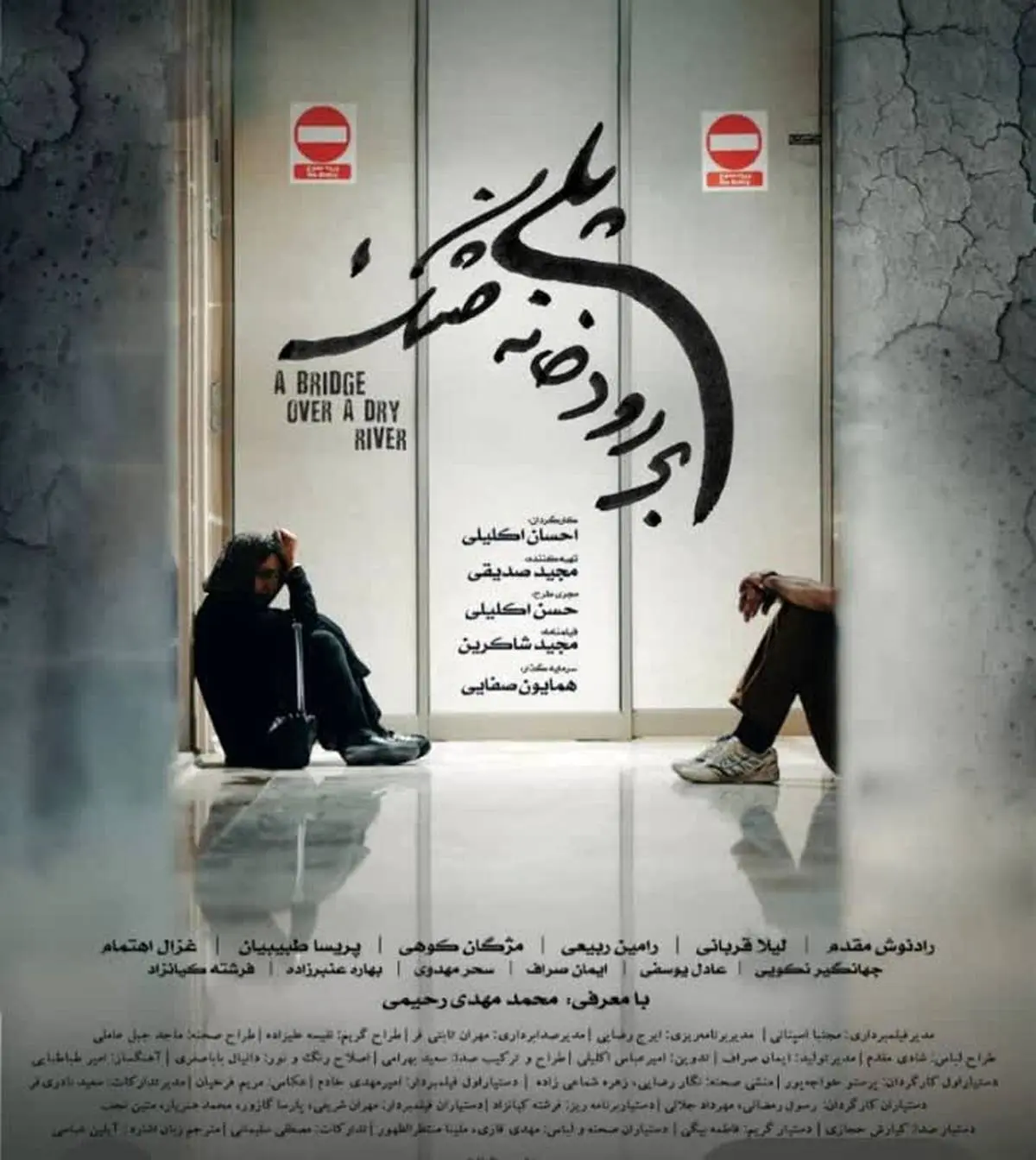 «پلی بر رودخانه خشک» با نگاهی انسانی به بحران بیآبی؛ آغاز اکران از ۱۵ مرداد در گروه هنر و تجربه