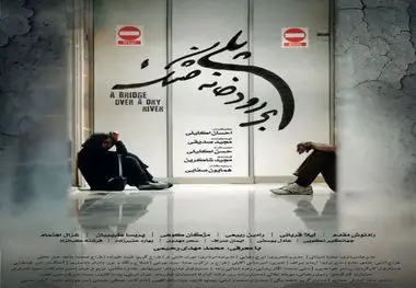 «پلی بر رودخانه خشک» با نگاهی انسانی به بحران بی‌آبی؛ آغاز اکران از ۱۵ مرداد در گروه هنر و تجربه

