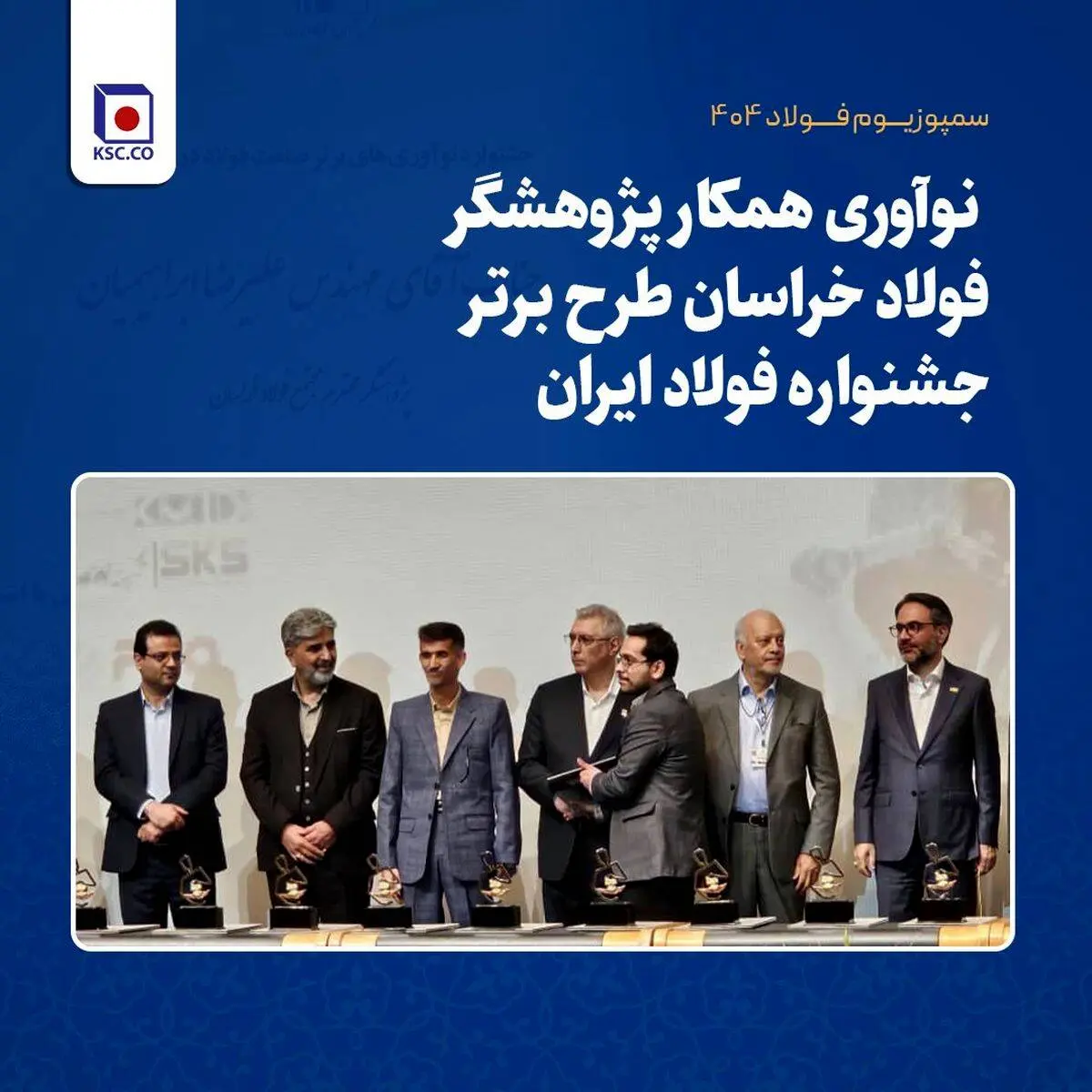 نوآوری همکار پژوهشگر فولاد خراسان طرح برتر جشنواره فولاد ایران
افتخارآفرینی پژوهشگران فولاد خراسان با به کارگیری هوش مصنوعی در فرایند تولید آهن اسفنجی