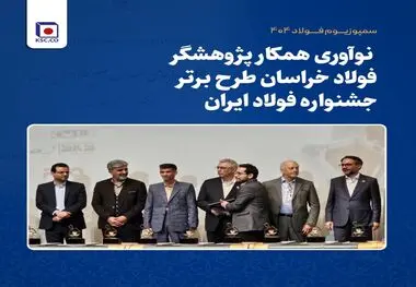 نوآوری همکار پژوهشگر فولاد خراسان طرح برتر جشنواره فولاد ایران
افتخارآفرینی پژوهشگران فولاد خراسان با به کارگیری هوش مصنوعی در فرایند تولید آهن اسفنجی