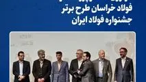 نوآوری همکار پژوهشگر فولاد خراسان طرح برتر جشنواره فولاد ایران
افتخارآفرینی پژوهشگران فولاد خراسان با به کارگیری هوش مصنوعی در فرایند تولید آهن اسفنجی