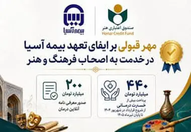 مهر قبولی بر ایفای تعهد بیمه آسیا در خدمت به اصحاب فرهنگ و هنر

