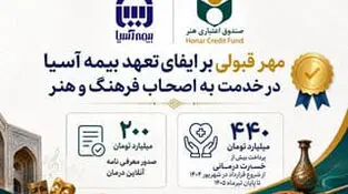 مهر قبولی بر ایفای تعهد بیمه آسیا در خدمت به اصحاب فرهنگ و هنر

