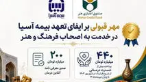 مهر قبولی بر ایفای تعهد بیمه آسیا در خدمت به اصحاب فرهنگ و هنر

