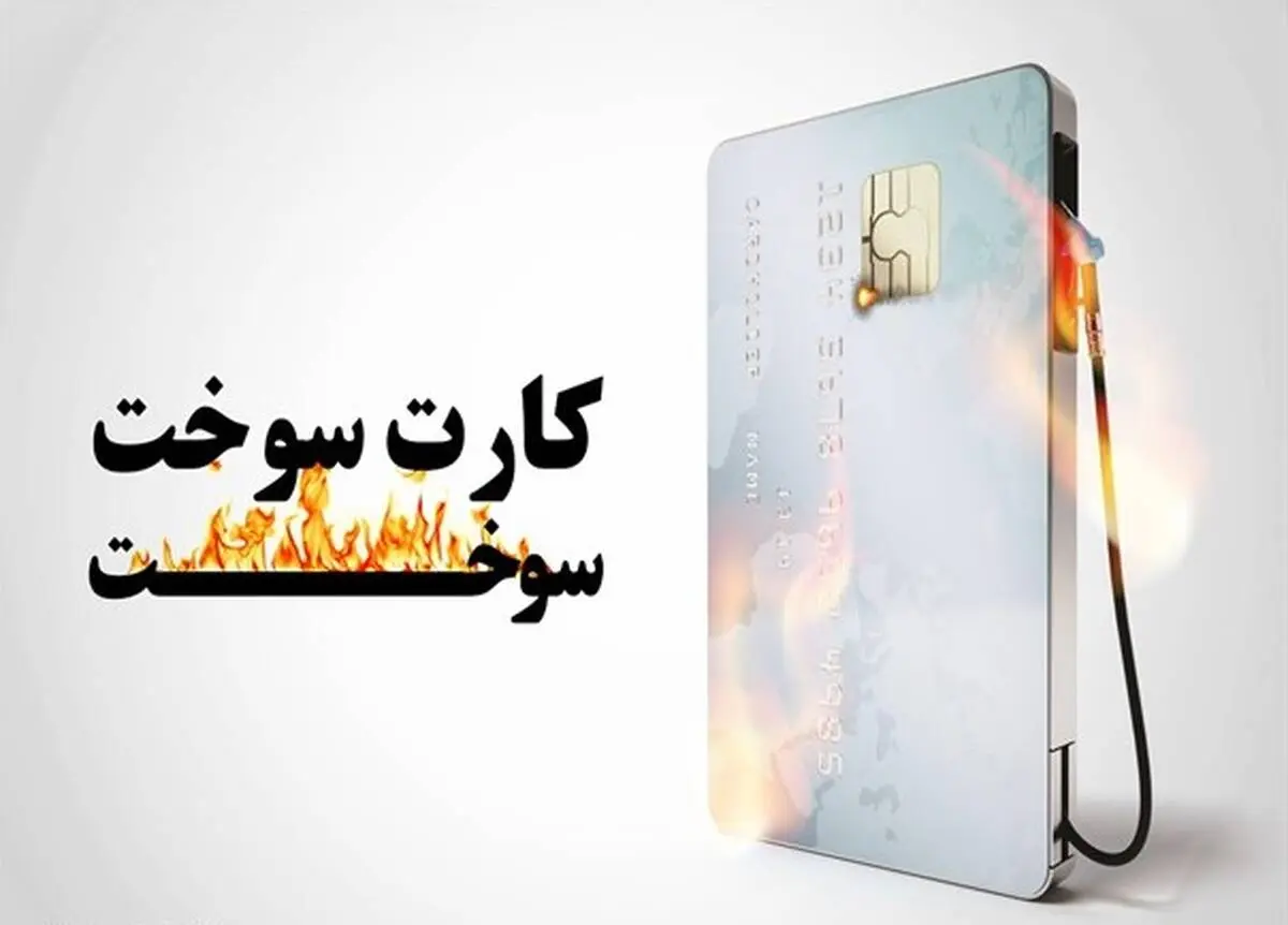 اعلام زمان و جزئیات تحویل کارت‌های سوخت به مالکان
