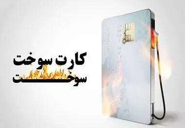 اعلام زمان و جزئیات تحویل کارت‌های سوخت به مالکان
