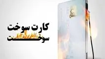 اعلام زمان و جزئیات تحویل کارت‌های سوخت به مالکان
