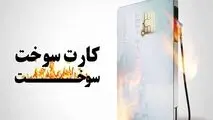 اعلام زمان و جزئیات تحویل کارت‌های سوخت به مالکان
