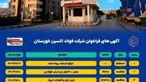 آگهی های فراخوان شرکت فولاد اکسین خوزستان

