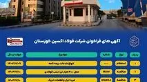 آگهی های فراخوان شرکت فولاد اکسین خوزستان

