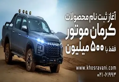 ثبت نام کرمان موتور اقساطی مهرماه 1403
