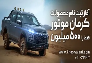 ثبت نام کرمان موتور اقساطی مهرماه 1403
