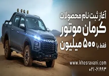 ثبت نام کرمان موتور اقساطی مهرماه 1403
