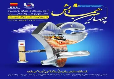 به میزبانی شرکت فولاد خوزستان برگزار می‌شود؛ چهارمین همایش آزمایشگاه‌ های زنجیره معدن و فولاد ایران

