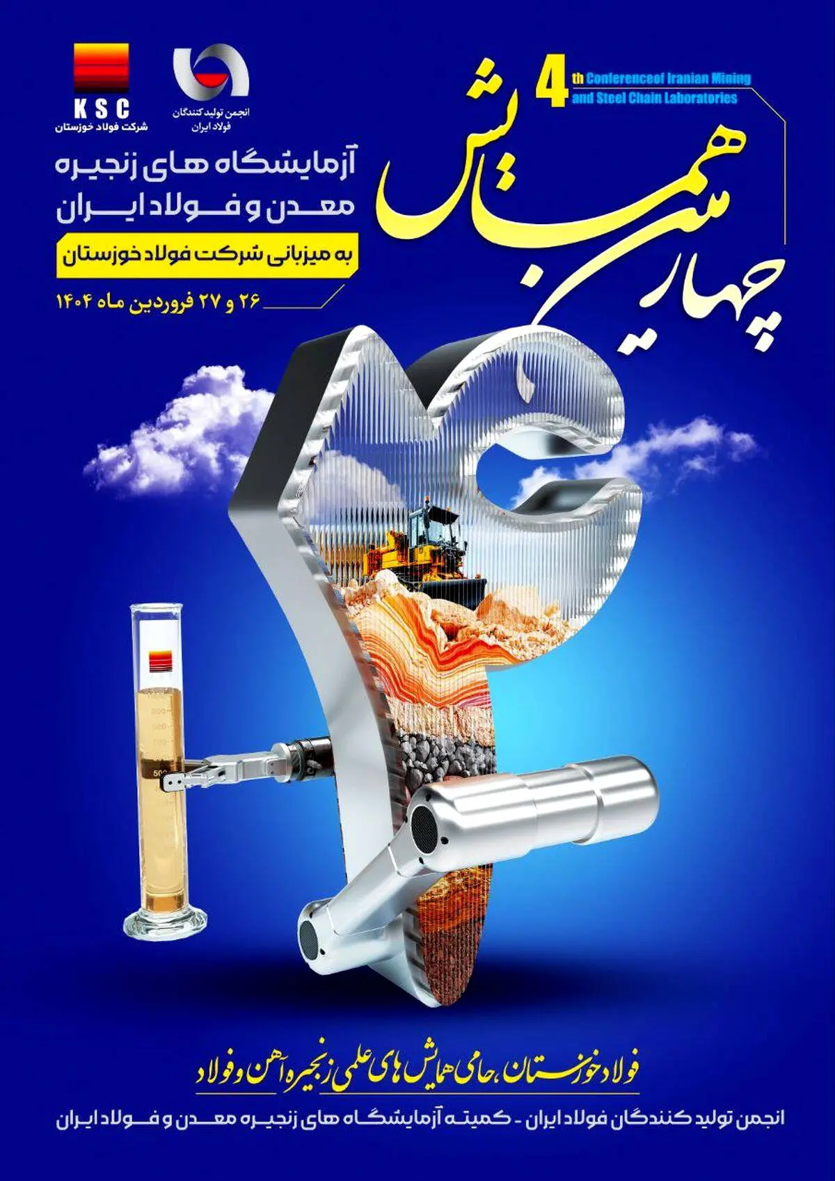 به میزبانی شرکت فولاد خوزستان برگزار می‌شود؛ چهارمین همایش آزمایشگاه‌ های زنجیره معدن و فولاد ایران

