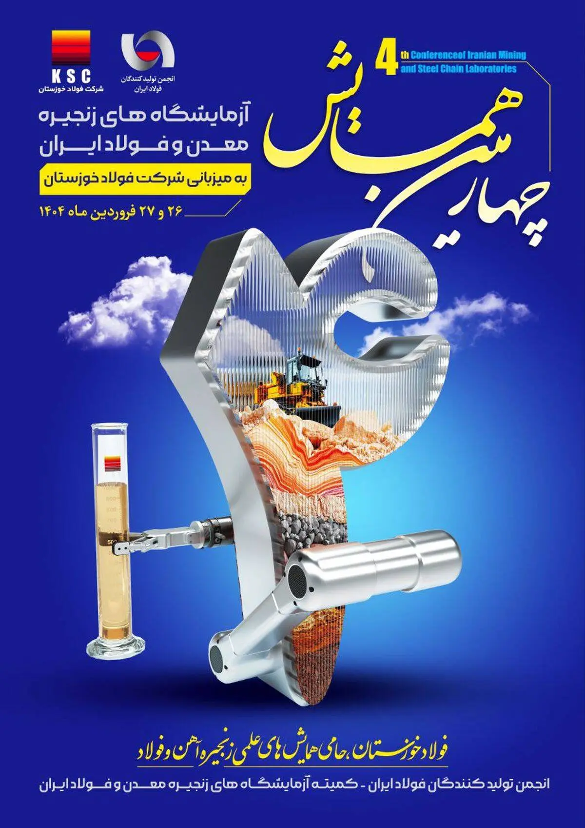 به میزبانی شرکت فولاد خوزستان برگزار می‌شود؛ چهارمین همایش آزمایشگاه‌ های زنجیره معدن و فولاد ایران

