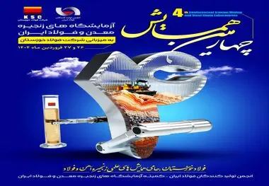 به میزبانی شرکت فولاد خوزستان برگزار می‌شود؛ چهارمین همایش آزمایشگاه‌ های زنجیره معدن و فولاد ایران

