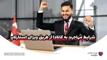 آسان ترین روش های مهاجرت به کانادا کدامند؟
