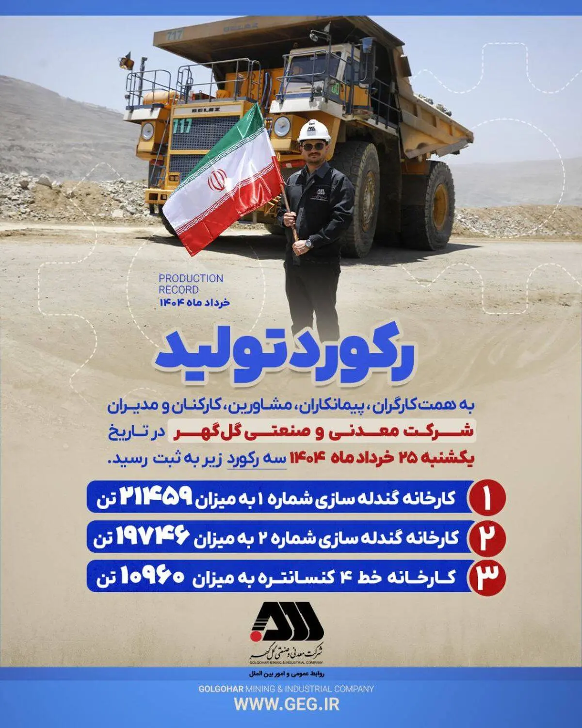 رکورد تولید روزانه کارخانجات شرکت معدنی و صنعتی گل گهر ، در تاریخ یکشنبه 25 خردادماه 1404

