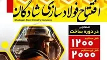 برگ زرین دیگری از شرکت فولاد خوزستان

