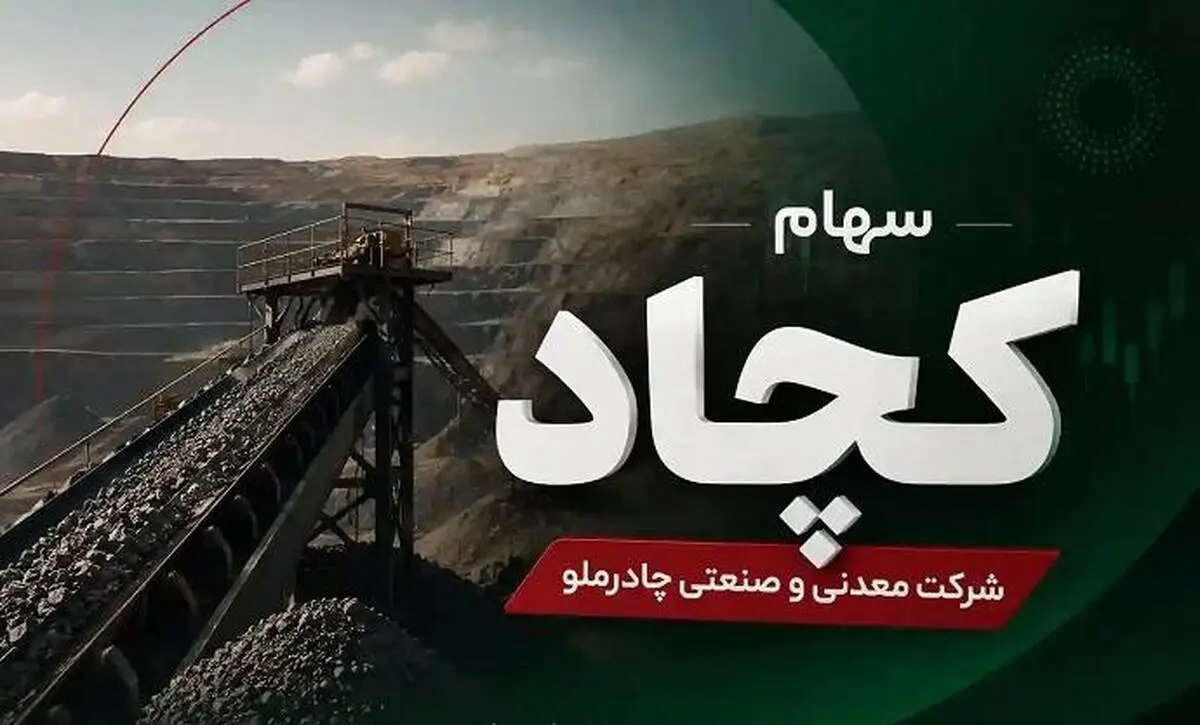 کچاد؛ بازیگر بنیادی بازار