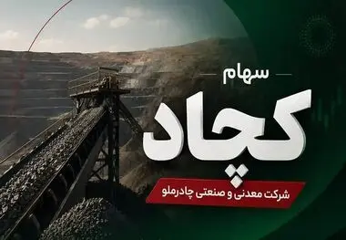 کچاد؛ بازیگر بنیادی بازار
