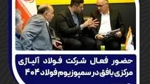 حضور فعال شرکت فولاد آلیاژی مرکزی بافق در سمپوزیوم فولاد ۴۰۴